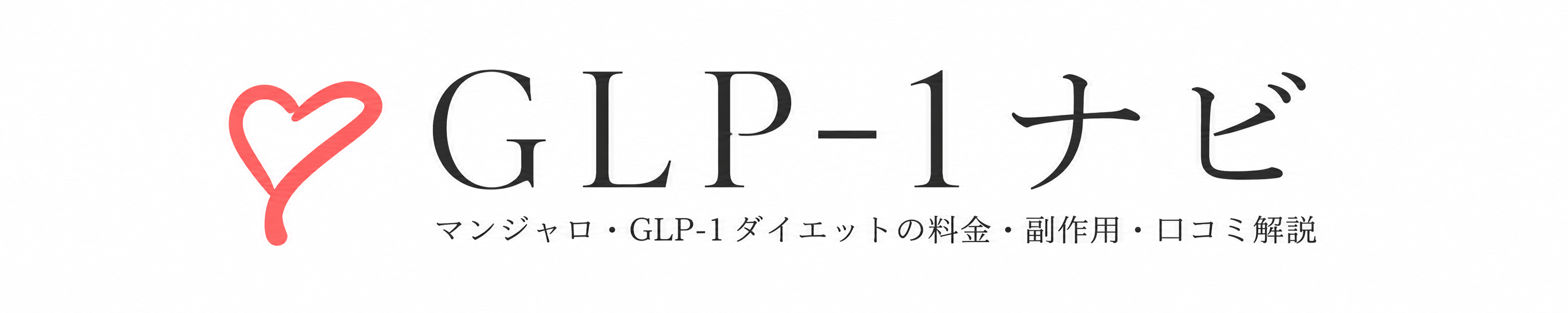 GLP-1ナビ｜マンジャロ・GLP-1ダイエットの料金・副作用・口コミ解説